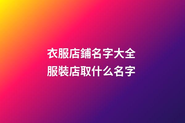 衣服店鋪名字大全 服裝店取什么名字